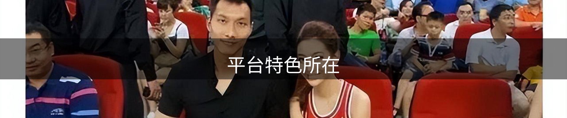 平台特色所在